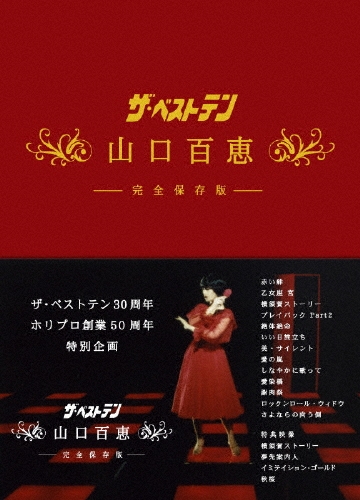 dポイントマーケット|山口百恵「ザ・ベストテン山口百恵完全保存版