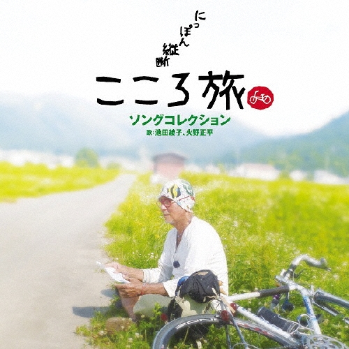 dポイントマーケット|火野正平「NHKBSプレミアム「にっぽん縦断こころ