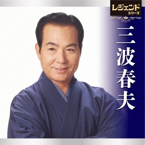 dポイントマーケット|三波春夫「レジェンドシリーズ三波春夫」CD|d