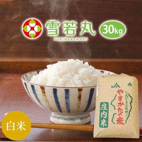 dポイントマーケット|令和7年産雪若丸【普通精米】30kg(精米後約27kg 
