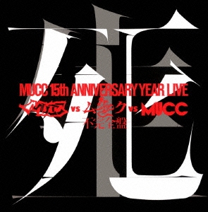 さー‼️ ムック　MUCC 大量CD&DVD まとめ売り ムック ARCADIA ホリゾント 謡声 3点セット MUCC - メルカリ