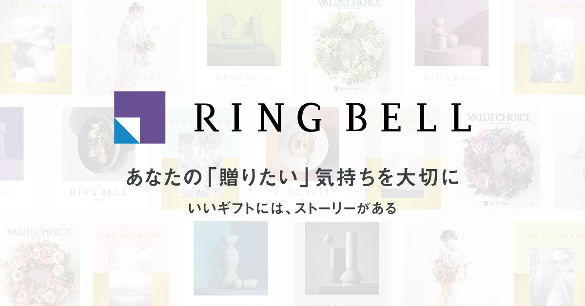 ベルディング購入のリンです。返送の件 RING BELL リンベル 法要・香典返し専用 カタログギフト 胡蝶 こ
