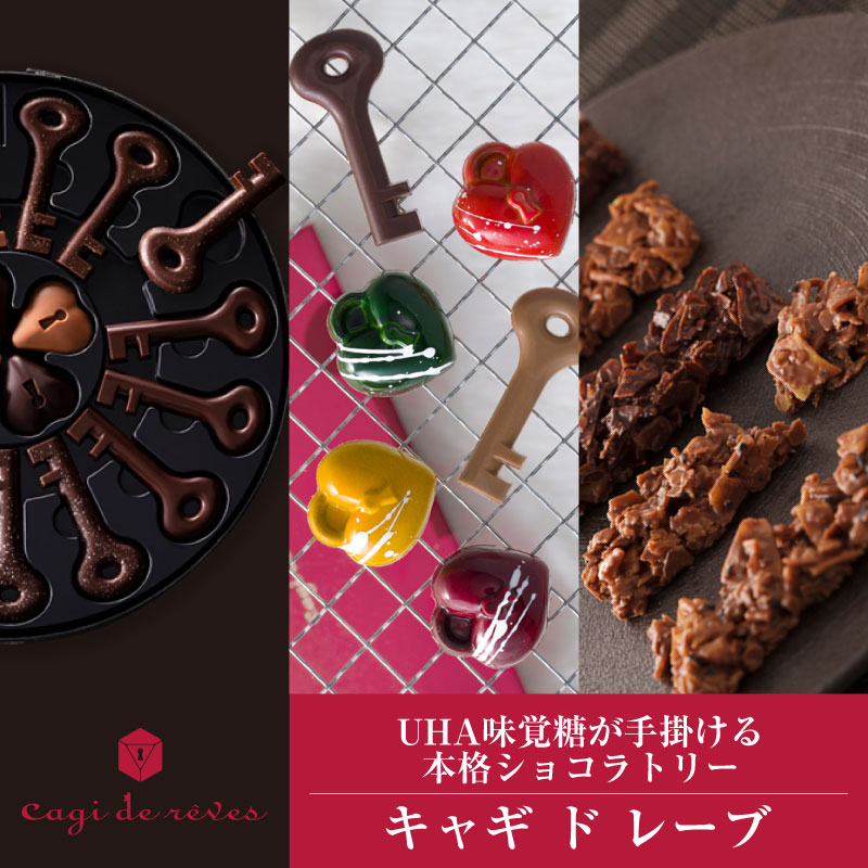 Cagi de reves_UHA味覚糖が手がける本格ショコラトリー【キャギ ド レーブ】