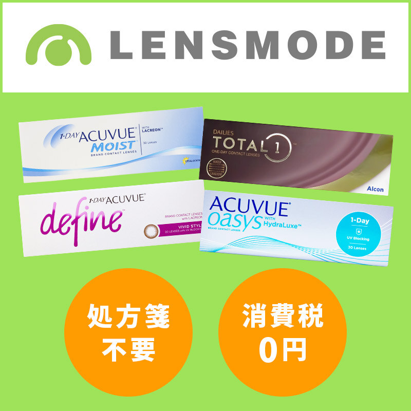 コンタクトレンズ通販専門店 LENSMODE_コンタクトレンズ通販専門店 LENSMODE