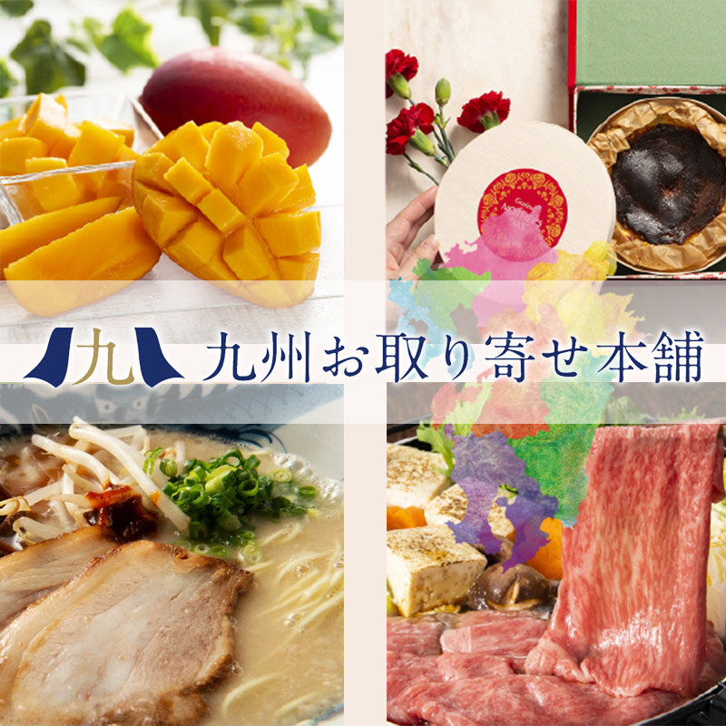 九州お取り寄せ本舗_九州に眠る、まぼろしのグルメ産直サイト。全品送料無料【九州お取り寄せ本舗】