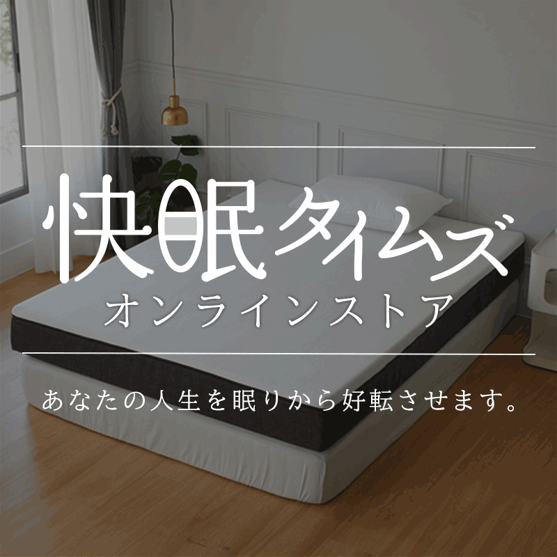 快眠タイムズオンラインストア_こだわりの寝具製品【快眠タイムズストア】