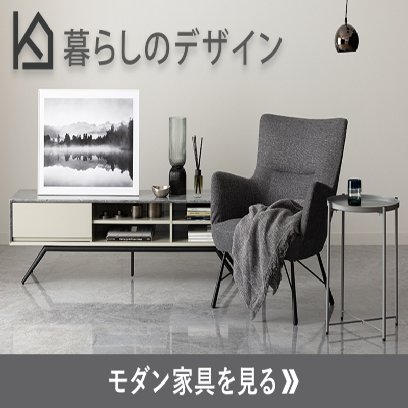 暮らしのデザイン_暮らしのデザイン