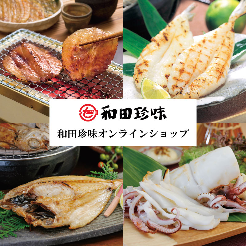 和田珍味オンラインショップ_和田珍味オンラインショップ