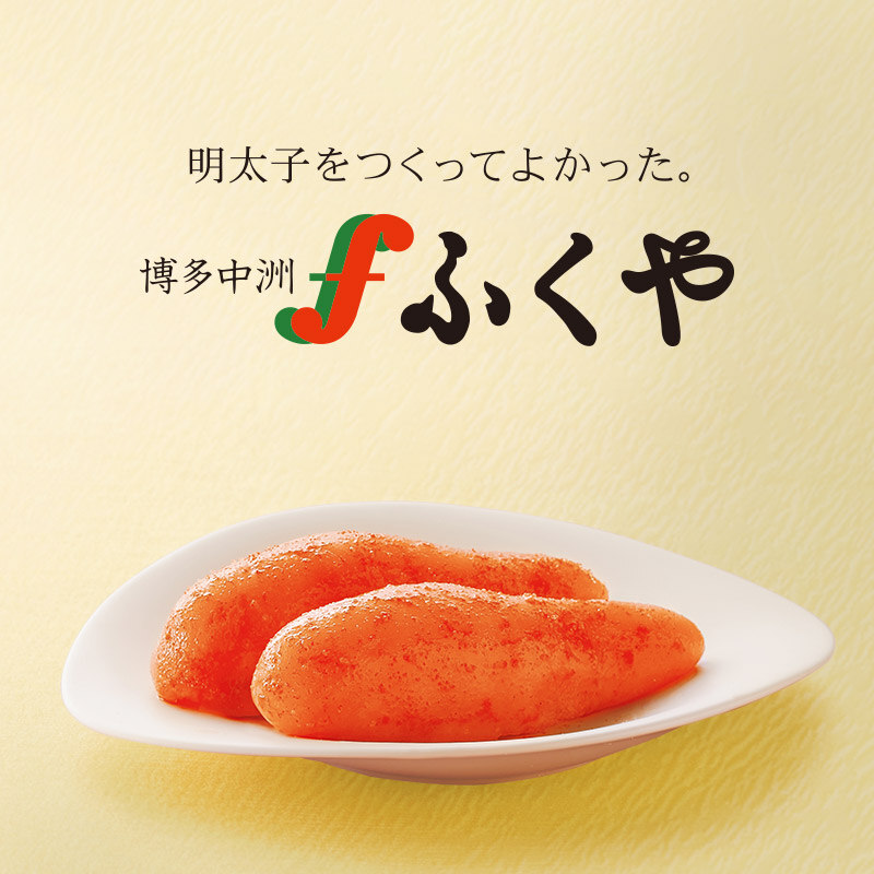 味の明太子 ふくや_本場博多の明太子製造・販売会社「ふくや」のオンラインショップ