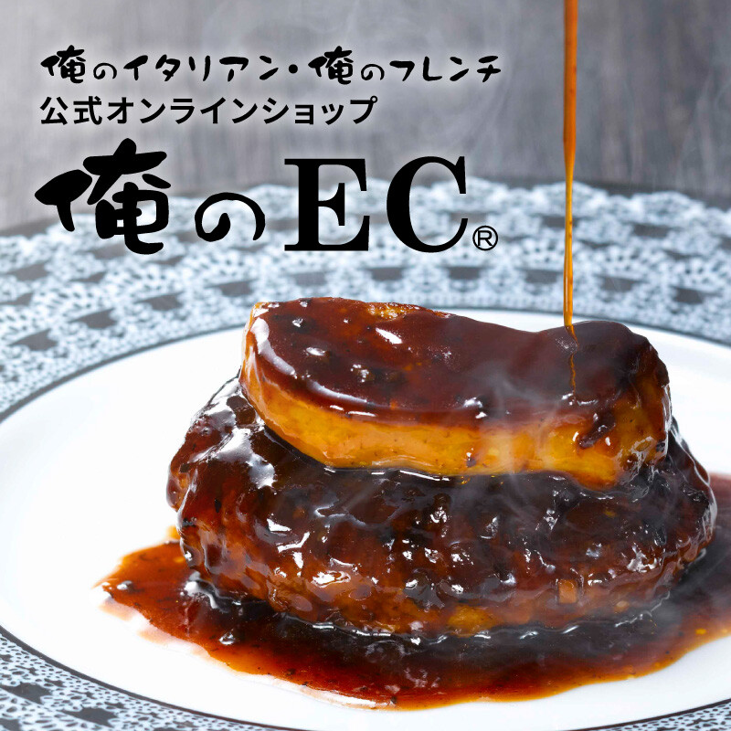 俺のEC_俺のフレンチ・イタリアンなどの本格一流料理を冷凍商品化しご自宅へお届け【俺のEC】