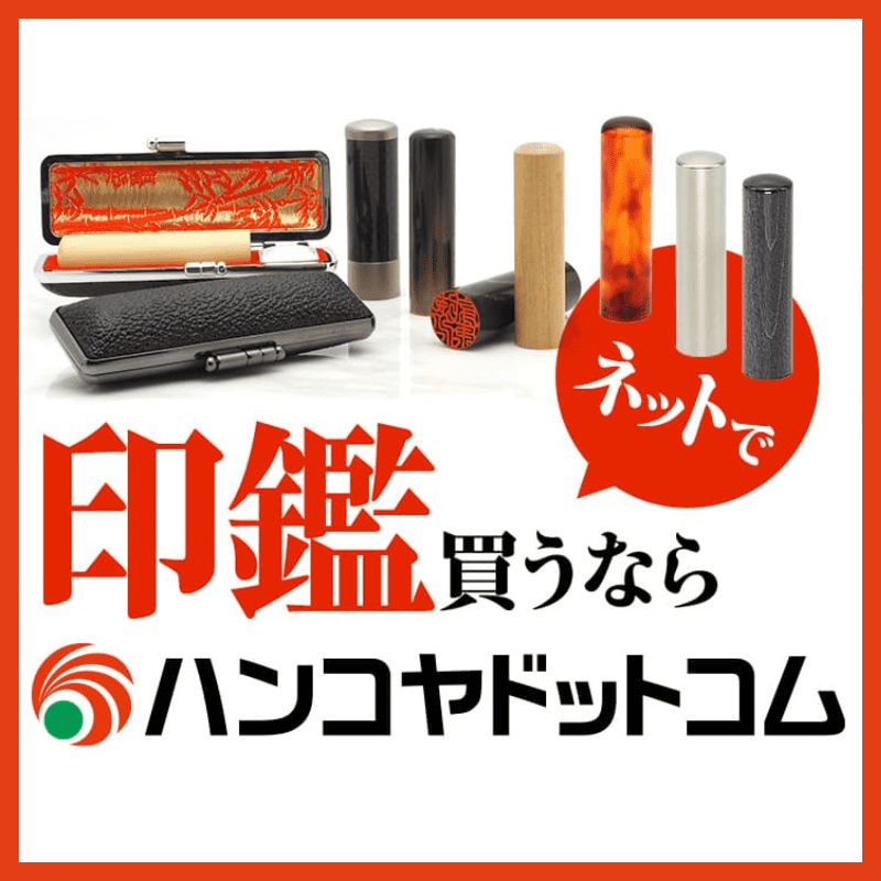 ハンコヤドットコム_ハンコヤドットコム