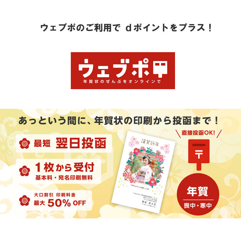 dポイントがたまる】ウェブポ（年賀状総合サービス）｜dポイント