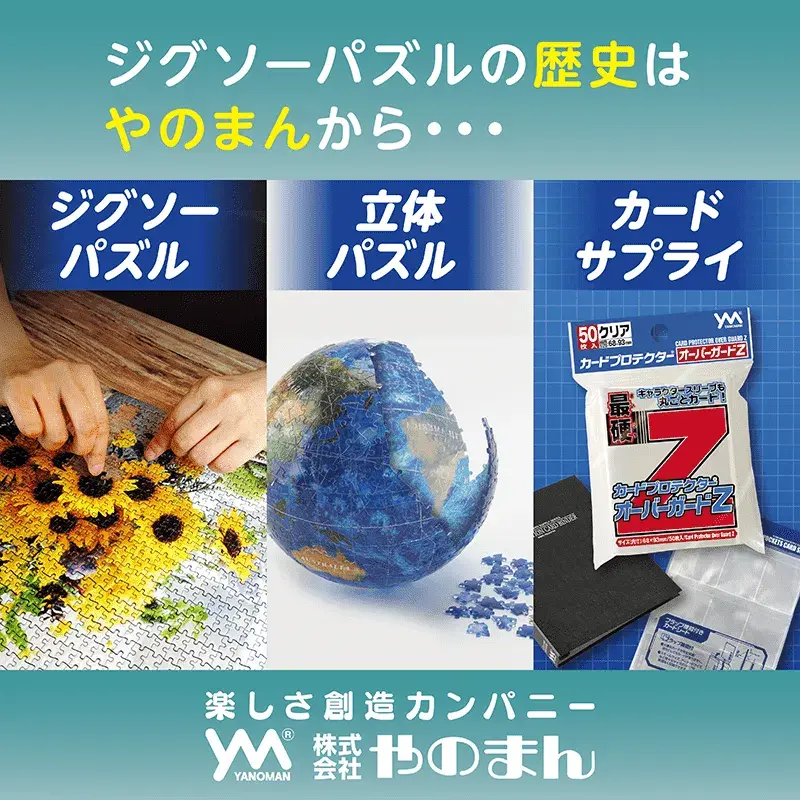 やのまん通信販売_ジグソーパズルの歴史は当社から始まった!やのまん通信販売